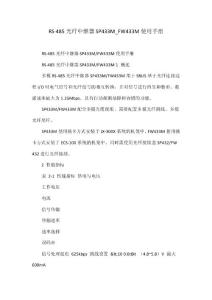 RS-485光纖中繼器SP433M_FW433M使用手冊