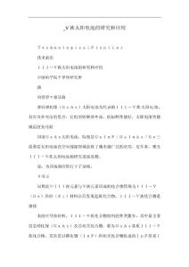 _V族太陽電池的研究和應用