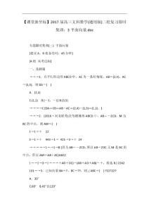 【課堂新坐標(biāo)】2017屆高三文科數(shù)學(xué)(通用版)二輪復(fù)習(xí)限時(shí)集訓(xùn)：3平面向量.doc