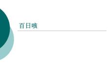 百日咳 ppt课件