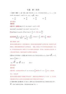 專題08 解三角形(含答案) 2018屆高三數學文科專題訓練 真題分項解析版