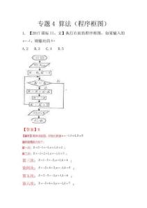 專題04 算法（程序框圖）(含答案) 2018屆高三數學文科專題訓練 真題分項解析版