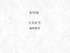 胆管癌 ppt课件