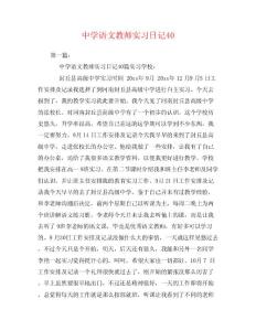 中学语文教师实习日记40