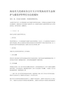 海南省生态保护与建设评价暂行办法