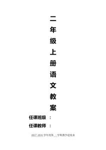 部编版新版小学二年级上册语文教案　全册