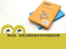 良惡性壓縮性骨折