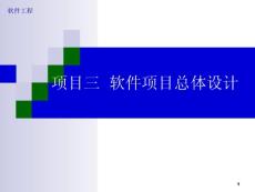 項目三 總體設計