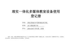 實(shí)訓(xùn)室理實(shí)一體化多媒體使用記錄表