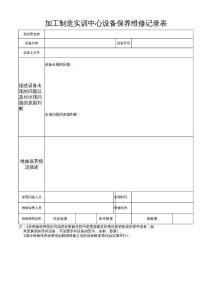 實(shí)訓(xùn)室設(shè)備保養(yǎng)維護(hù)