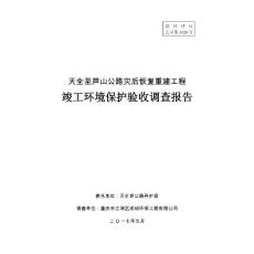 竣工环境保护验收报告公示：天全至芦山公路灾后恢复重建工程验收监测调查报告