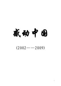 感动中国2002——2009年颁奖词
