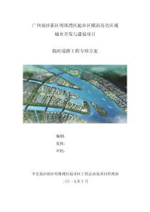 广州南沙新区明珠湾区起步区横沥岛尖区域城市开发与建设项目临时道路方案