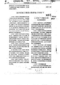 光学系统工程设计软件包CODEV