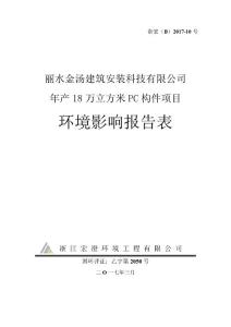 环境影响评价报告公示：年产18万立方米PC构件环评报告