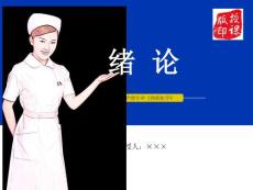 高職護(hù)理專業(yè)-《預(yù)防醫(yī)學(xué)》緒論（授課分享版）