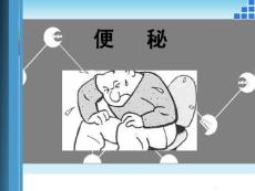 便秘ppt