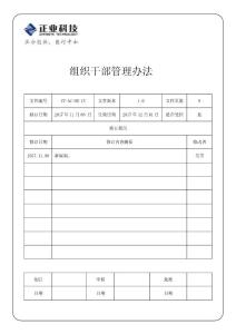 企业组织干部管理制度