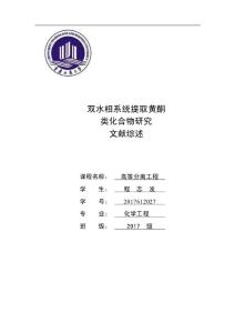 双水相系统提取黄酮类化合物