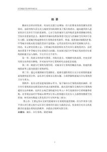 交通工程毕业论文-适合中等城市发展的步行系统的构建方法与策略研究