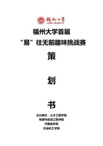 福州大學首屆易往無前趣味挑戰賽策劃書