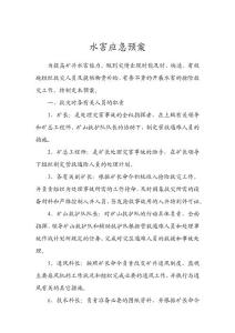 水害应急预案