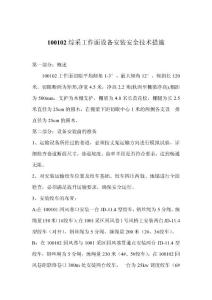 5343综采工作面设备安装安全技术措施