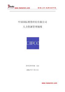 中國國際期貨經紀有限公司-人力資源管理制度
