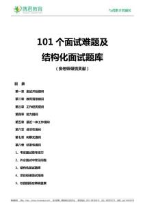 101個面試難題及面試題庫（有參考答案）