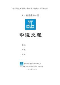 地鐵工程出入口房屋修補(bǔ)加固施工方案