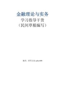 金融理論與實(shí)務(wù)章節(jié)復(fù)習(xí)資料