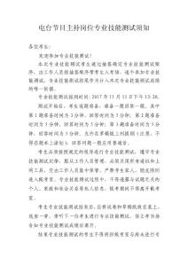 電臺節(jié)目主持崗位專業(yè)技能測試須知