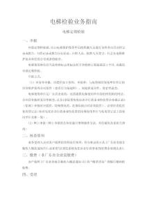 電梯檢驗(yàn)業(yè)務(wù)指南