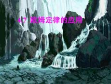 電流、電壓和電阻的關(guān)系--浙教版(1)