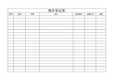 拖车登记表