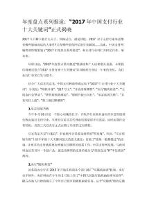 年度盤點(diǎn)系列報道：“2017年中國支付行業(yè)十大關(guān)鍵詞”正式揭曉