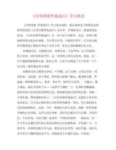 《文明美德伴我成長》學(xué)習體會