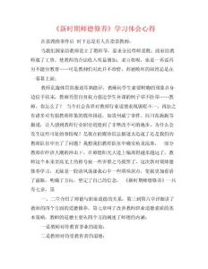 《新時期師德修養(yǎng)》學(xué)習體會心得