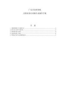 企業(yè)所得稅關(guān)聯(lián)業(yè)務(wù)往來(lái)報(bào)告表操作手冊(cè)