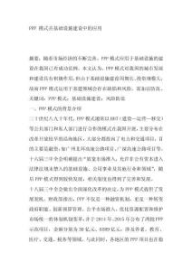 PPP 模式在基礎設施建設中的應用