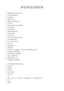 卧位和安全的护理