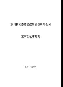 和而泰：董事会议事规则（2011年5月）