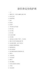卧位和安全的护理的小题目