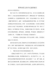 销售部党委书记述职报告v2