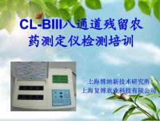 上海复博农残速测仪器及配套软件操作培训资料(201308)