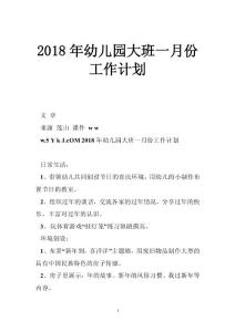 2018年幼儿园大班一月份工作计划