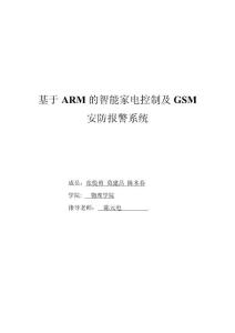 基于ARM的智能家电控制及GSM安防报警系统