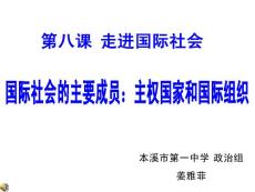 高一政治國際社會的主要成員