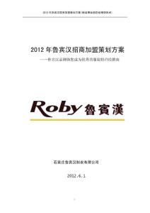 香港魯賓漢國際企業集團招商加盟方案書_胡風光