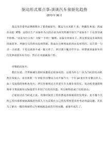 驅動形式那點事-談談汽車前驅化趨勢